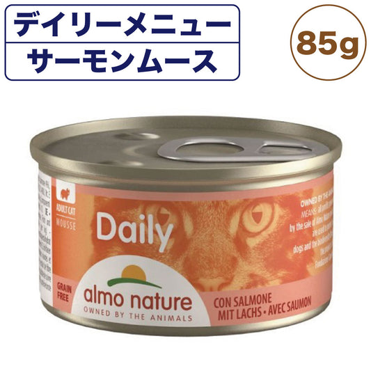 アルモネイチャー デイリー サーモン入りお肉のムース 85g 猫 キャットフード 猫用 ウェットフード 総合栄養食 缶詰 Almo Nature