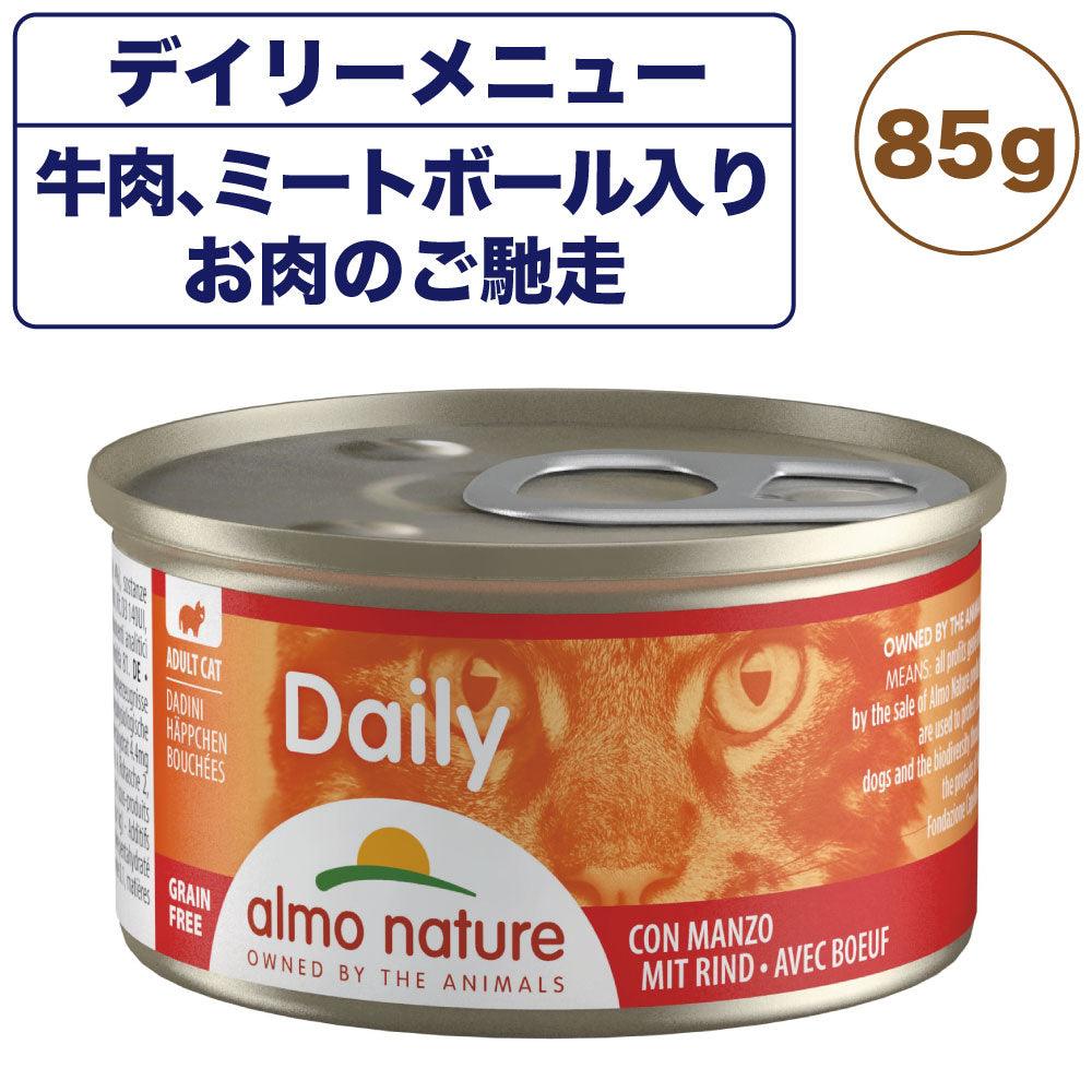 アルモネイチャー デイリーメニュー 牛肉、ミートボール肉のご馳走 85g 猫 キャットフード 猫用 ウェットフード 総合栄養食 缶詰 Almo Nature