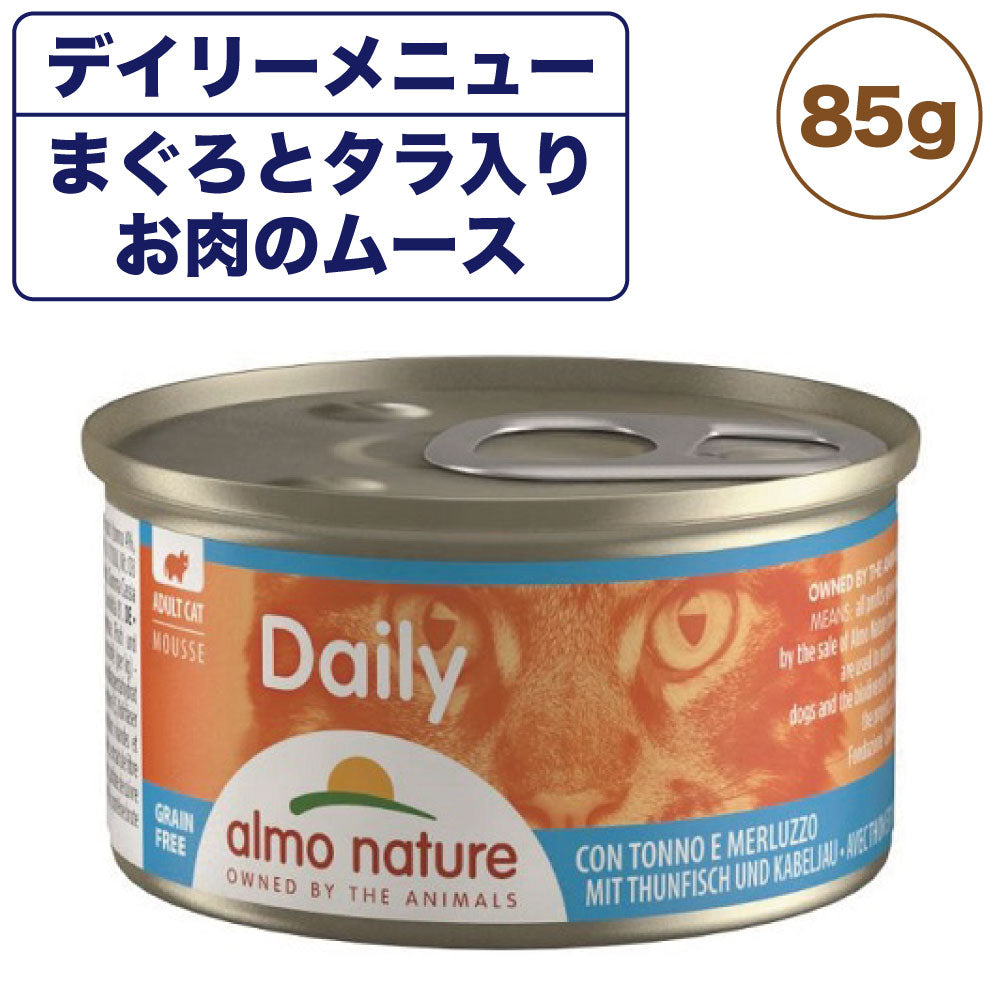 アルモネイチャー デイリー まぐろとタラ入りお肉のムース 85g 猫 キャットフード 猫用 ウェットフード 総合栄養食 缶詰 Almo Nature