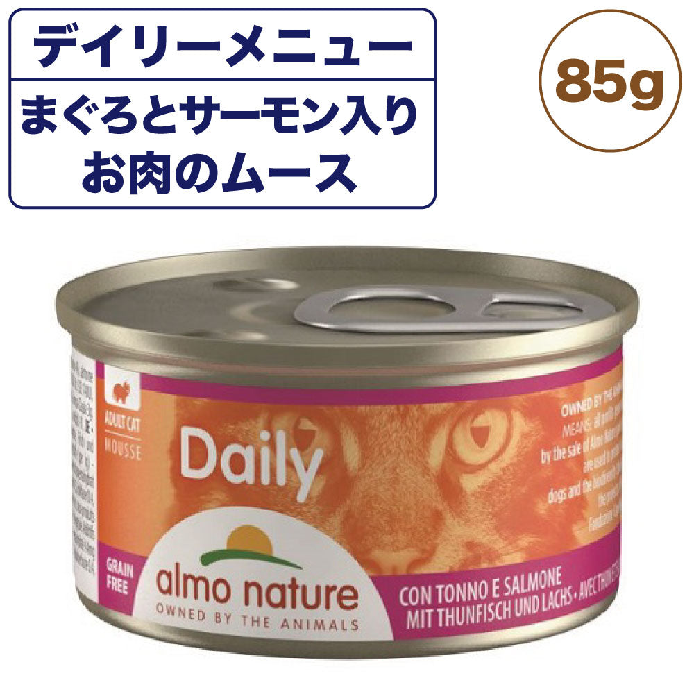 アルモネイチャー デイリー まぐろとサーモン入りお肉のムース 85g 猫 キャットフード 猫用 ウェットフード 総合栄養食 缶詰 Almo Nature