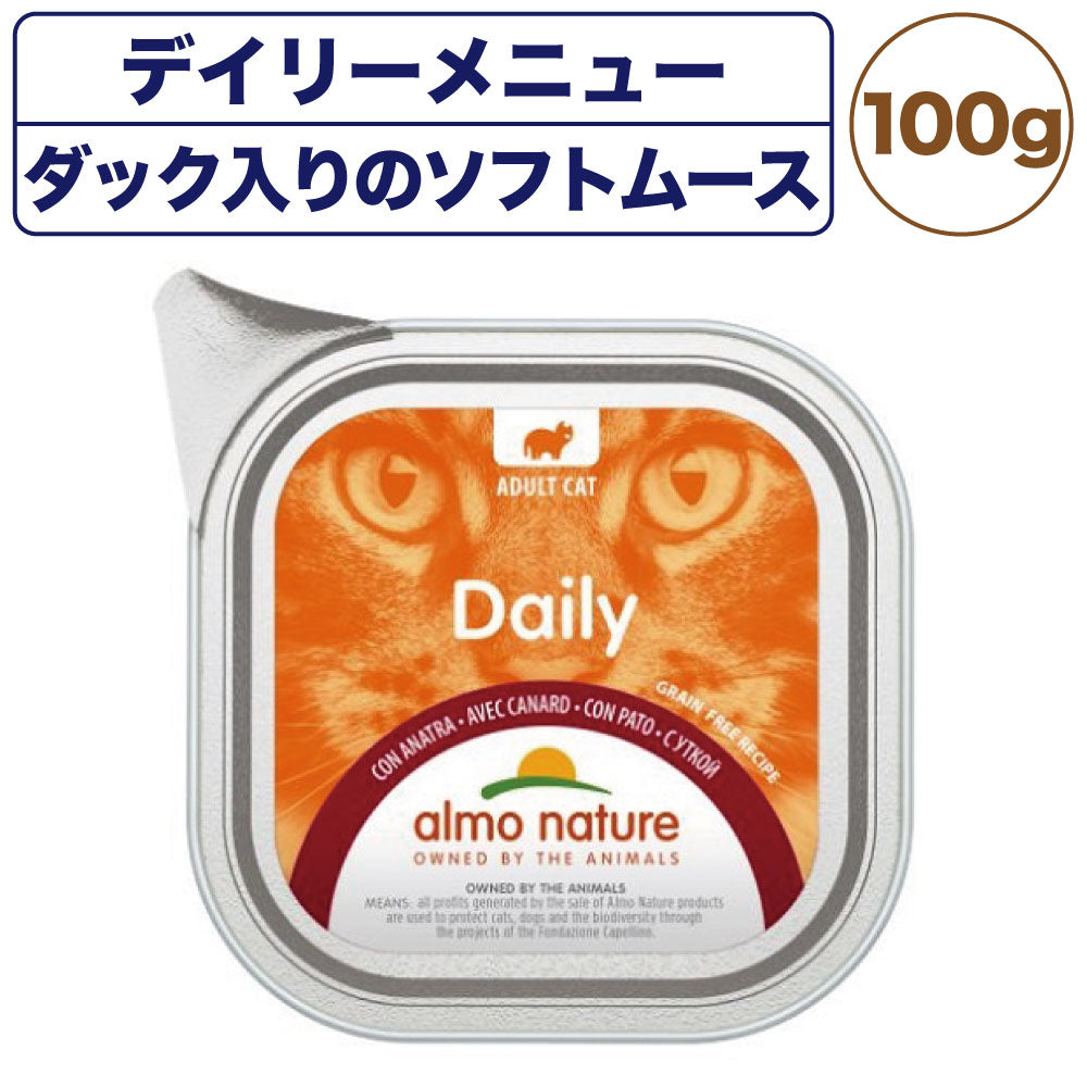 アルモネイチャー デイリーメニュー ダック入りのソフトムース 100g 猫 キャットフード 猫用 ウェットフード 総合栄養食 アルミトレイ Almo Nature