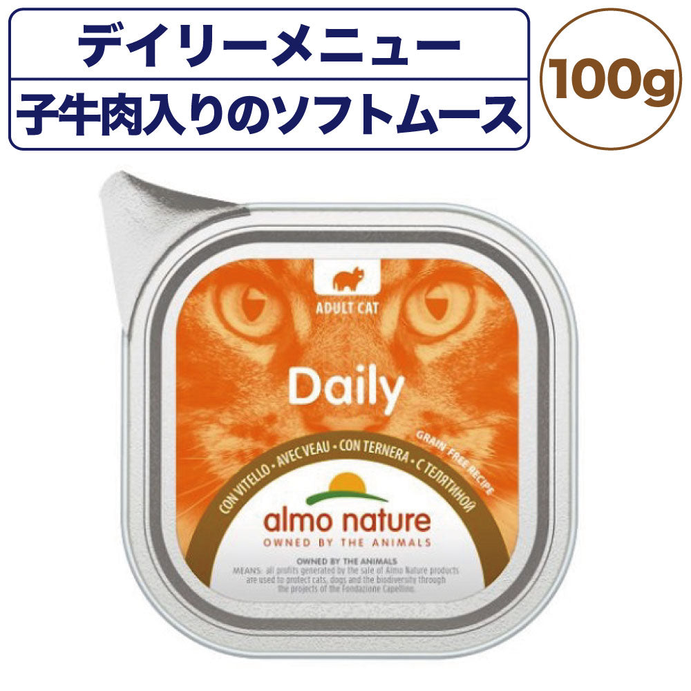 アルモネイチャー デイリーメニュー 子牛肉入りのソフトムース 100g 猫 キャットフード 猫用 ウェットフード 総合栄養食 アルミトレイ Almo Nature