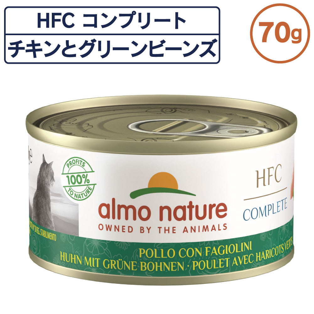 アルモネイチャー HFC コンプリート 缶 チキンとグリーンビーンズ 70g 猫 キャットフード 猫用 ウェットフード 総合栄養食 缶詰 フレーク スープ Almo Nature