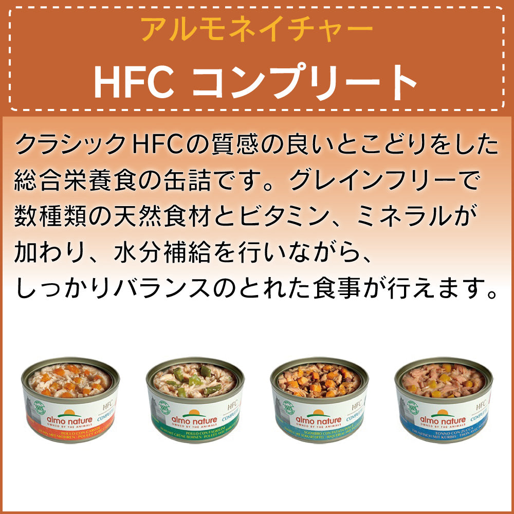 アルモネイチャー HFC コンプリート 缶 チキンとグリーンビーンズ 70g 猫 キャットフード 猫用 ウェットフード 総合栄養食 缶詰 フレーク スープ Almo Nature