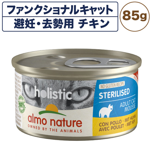 アルモネイチャー ファンクショナルキャット 避妊・去勢用85 チキン 85g キャットフード 猫 総合栄養食 猫用 缶詰 ウエット