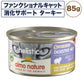 アルモネイチャー ファンクショナルキャット 消化サポート85 ターキー 85g キャットフード 猫 総合栄養食 猫用 缶詰 ウエット