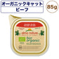アルモネイチャー オーガニックキャット ビーフ 85g 猫 キャットフード 猫用 ウェットフード 総合栄養食 アルミトレイ Almo Nature