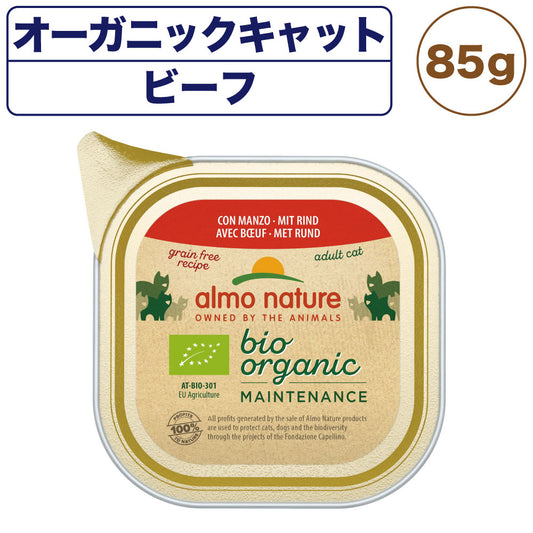 アルモネイチャー オーガニックキャット ビーフ 85g 猫 キャットフード 猫用 ウェットフード 総合栄養食 アルミトレイ Almo Nature