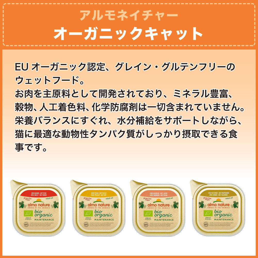 アルモネイチャー オーガニックキャット ビーフ 85g 猫 キャットフード 猫用 ウェットフード 総合栄養食 アルミトレイ Almo Nature