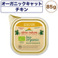 アルモネイチャー オーガニックキャット チキン 85g 猫 キャットフード 猫用 ウェットフード 総合栄養食 アルミトレイ Almo Nature