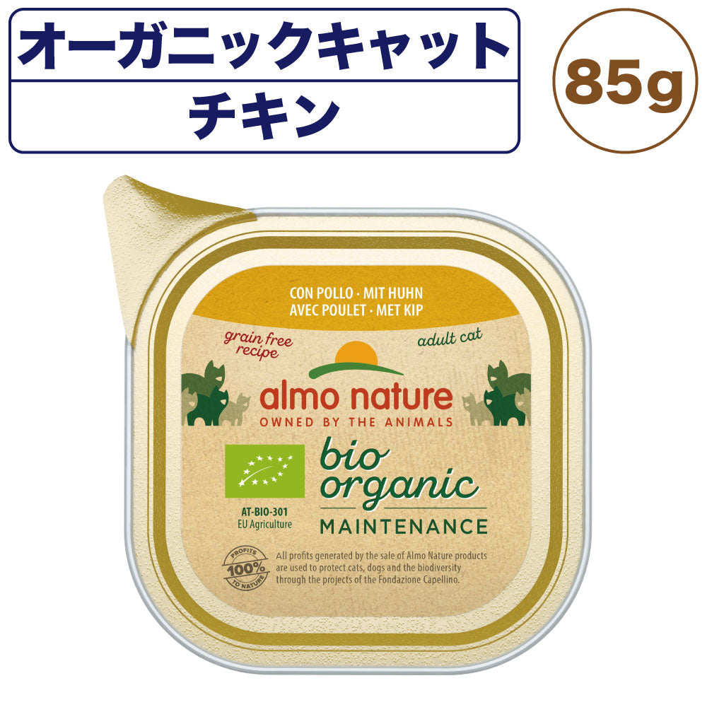 アルモネイチャー オーガニックキャット チキン 85g 猫 キャットフード 猫用 ウェットフード 総合栄養食 アルミトレイ Almo Nature