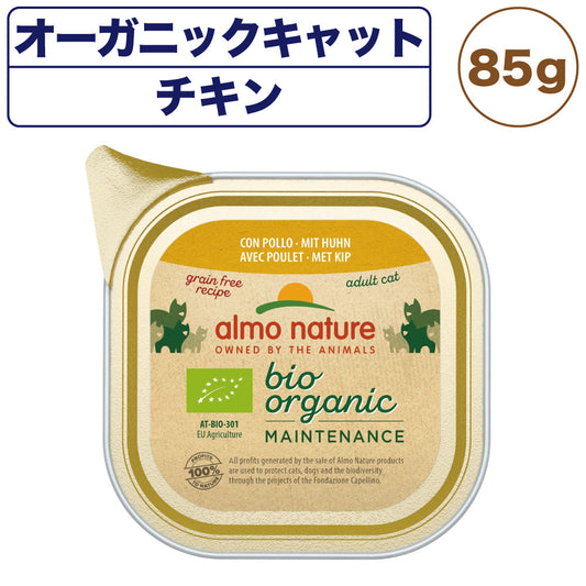 アルモネイチャー オーガニックキャット チキン 85g 猫 キャットフード 猫用 ウェットフード 総合栄養食 アルミトレイ Almo Nature