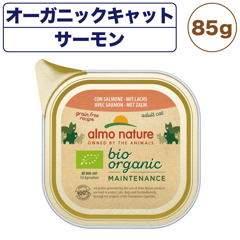 アルモネイチャー オーガニックキャット サーモン 85g 猫 キャットフード 猫用 ウェットフード 総合栄養食 アルミトレイ Almo Nature