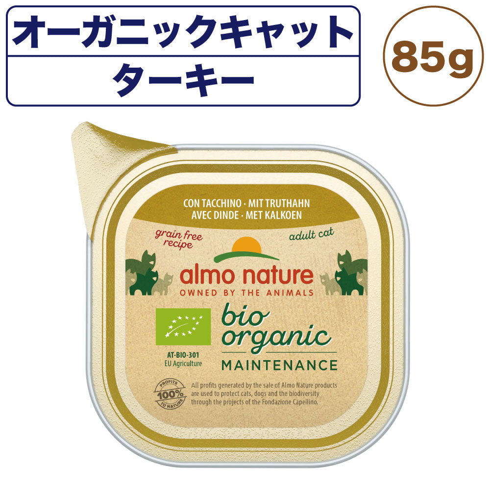 アルモネイチャー オーガニックキャット ターキー 85g 猫 キャットフード 猫用 ウェットフード 総合栄養食 アルミトレイ Almo Nature