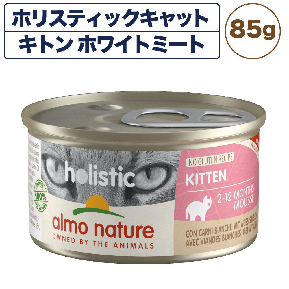 アルモネイチャー ホリスティックキャット キトン85 ホワイトミート 85g キャットフード 猫 総合栄養食 猫用 缶詰 ウエット