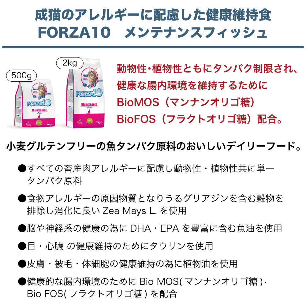 フォルツァ10 メンテナンスフィッシュ500g 猫 フード キャットフード ドライフード 猫用フード アレルギー 成猫 アダルト フォルツァ ディエチ FORZA10