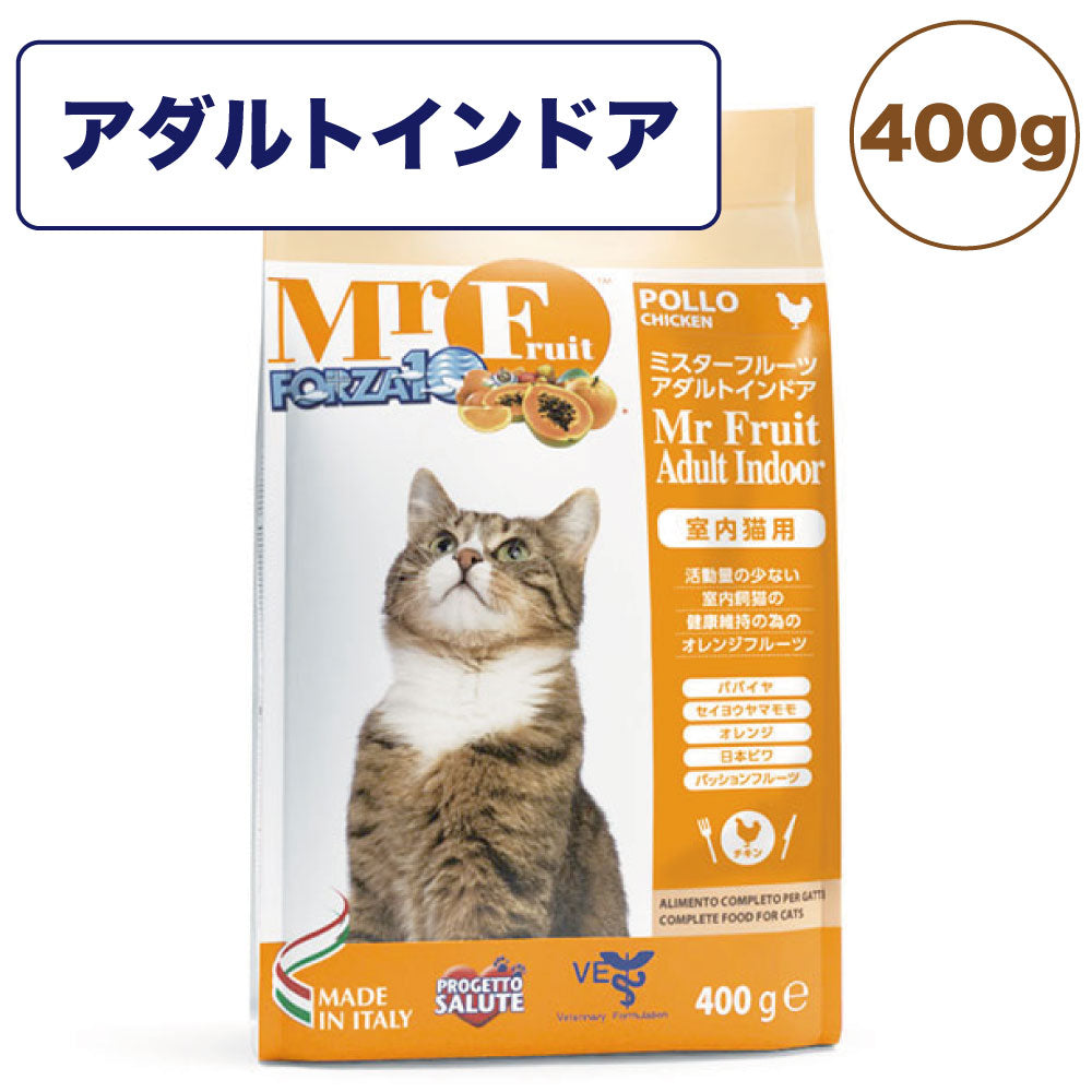 フォルツァ10 ミスターフルーツ アダルトインドア 400g 猫 フード キャットフード ドライ 猫用フード 成猫 室内飼育 アダルト フォルツァ ディエチ FORZA10