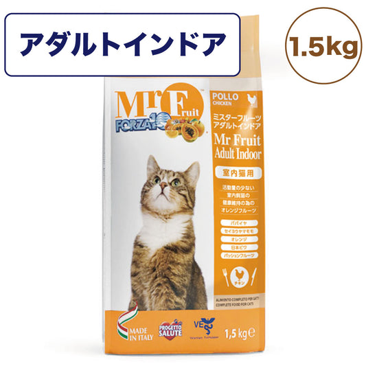 フォルツァ10 ミスターフルーツ アダルトインドア 1.5kg 猫 フード キャットフード ドライ 猫用フード 成猫 室内飼育 アダルト フォルツァ ディエチ FORZA10