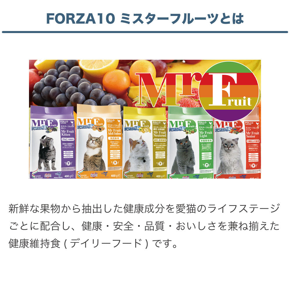 フォルツァ10 ミスターフルーツ アダルトインドア 1.5kg 猫 フード キャットフード ドライ 猫用フード 成猫 室内飼育 アダルト フォルツァ ディエチ FORZA10