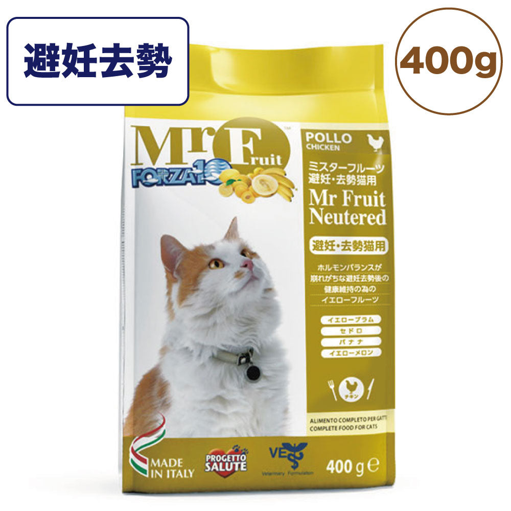 フォルツァ10 ミスターフルーツ 避妊去勢 400g 猫 フード キャットフード ドライ 猫用フード 成猫 避妊 去勢 肥満 アダルト フォルツァ ディエチ FORZA10