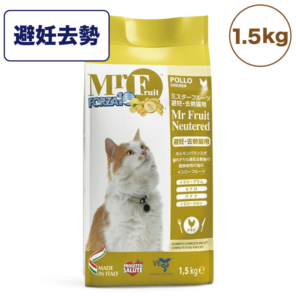 フォルツァ10 ミスターフルーツ 避妊去勢 1.5kg 猫 フード キャットフード ドライ 猫用フード 成猫 避妊 去勢 肥満 アダルト フォルツァ ディエチ FORZA10