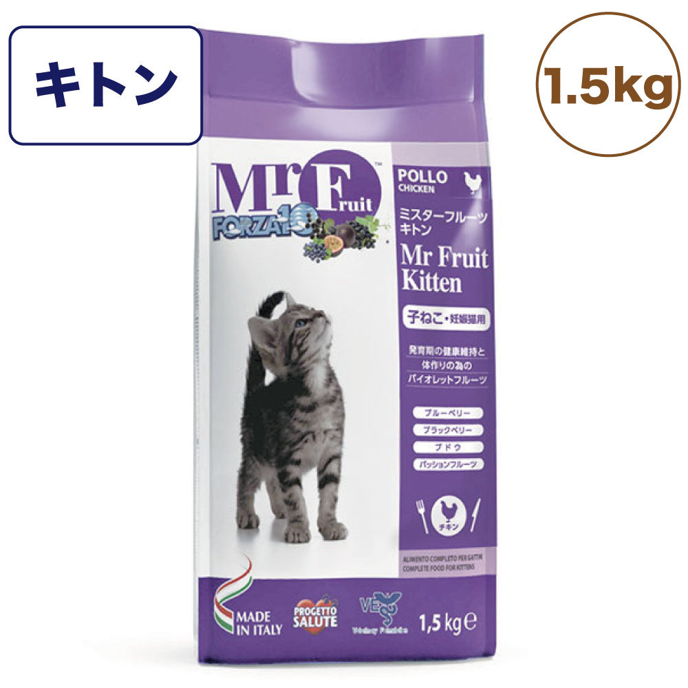 フォルツァ10 ミスターフルーツ キトン 1.5kg 猫 フード キャットフード ドライ 猫用フード エサ 幼猫 妊娠猫 フォルツァ ディエチ FORZA10