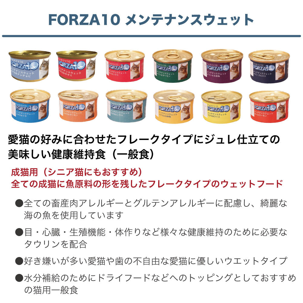 フォルツァ10 メンテナンスウェット イワシ&白身魚 85g 猫 フード キャットフード ウェットフード 猫用フード 猫缶 フレークタイプ FORZA10