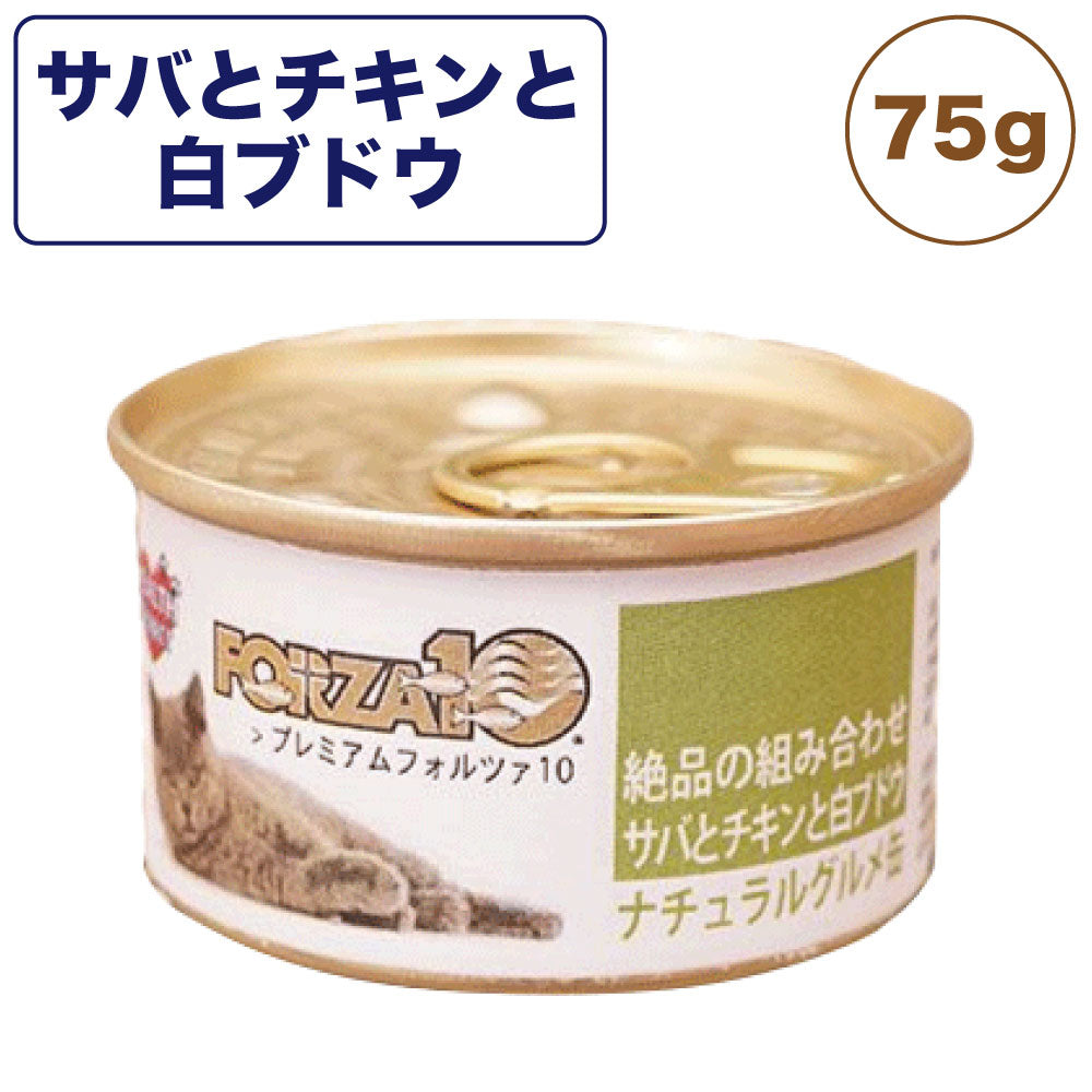 プレミアム フォルツァ10 ナチュラルグルメ缶 絶品の組み合わせ サバとチキンと白ブドウ 75g 猫 フード キャットフード ウェットフード 猫用フード 猫缶 FORZA10