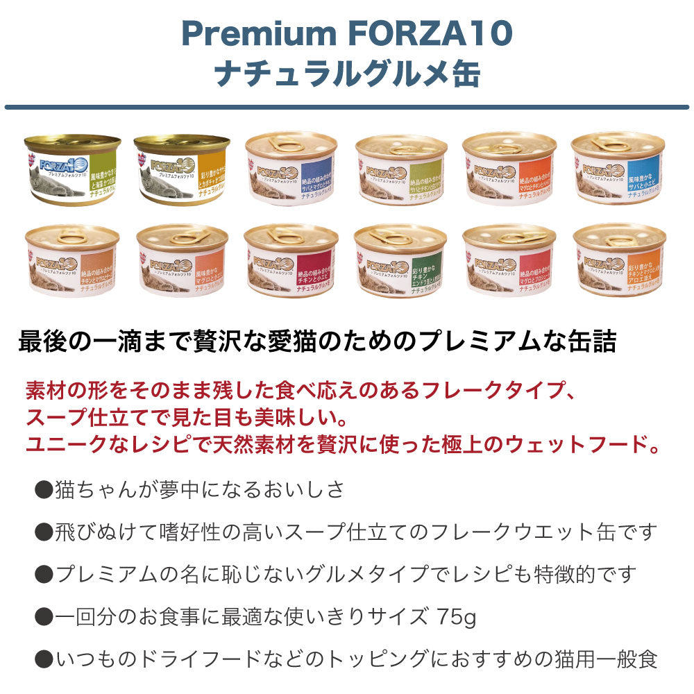 プレミアム フォルツァ10 ナチュラルグルメ缶 絶品の組み合わせ サバとチキンと白ブドウ 75g 猫 フード キャットフード ウェットフード 猫用フード 猫缶 FORZA10