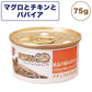 プレミアム フォルツァ10 ナチュラルグルメ缶 絶品の組み合わせ マグロとチキンとパパイヤ 75g 猫 フード キャットフード ウェットフード 猫用 猫缶 FORZA10