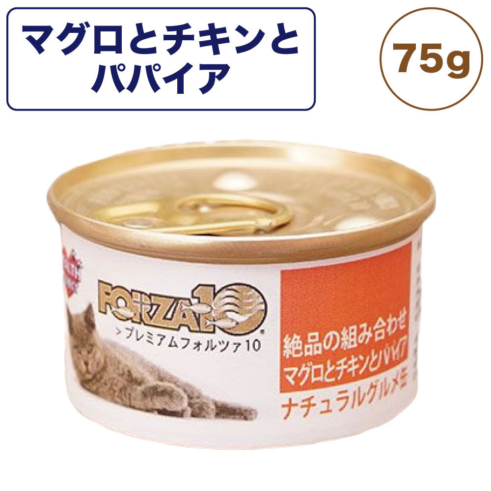 プレミアム フォルツァ10 ナチュラルグルメ缶 絶品の組み合わせ マグロとチキンとパパイヤ 75g 猫 フード キャットフード ウェットフード 猫用 猫缶 FORZA10