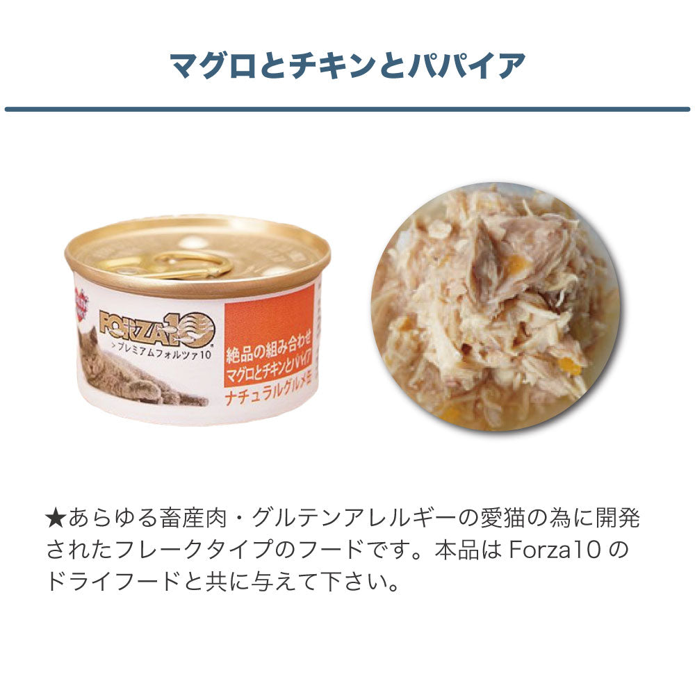 プレミアム フォルツァ10 ナチュラルグルメ缶 絶品の組み合わせ マグロとチキンとパパイヤ 75g 猫 フード キャットフード ウェットフード 猫用 猫缶 FORZA10