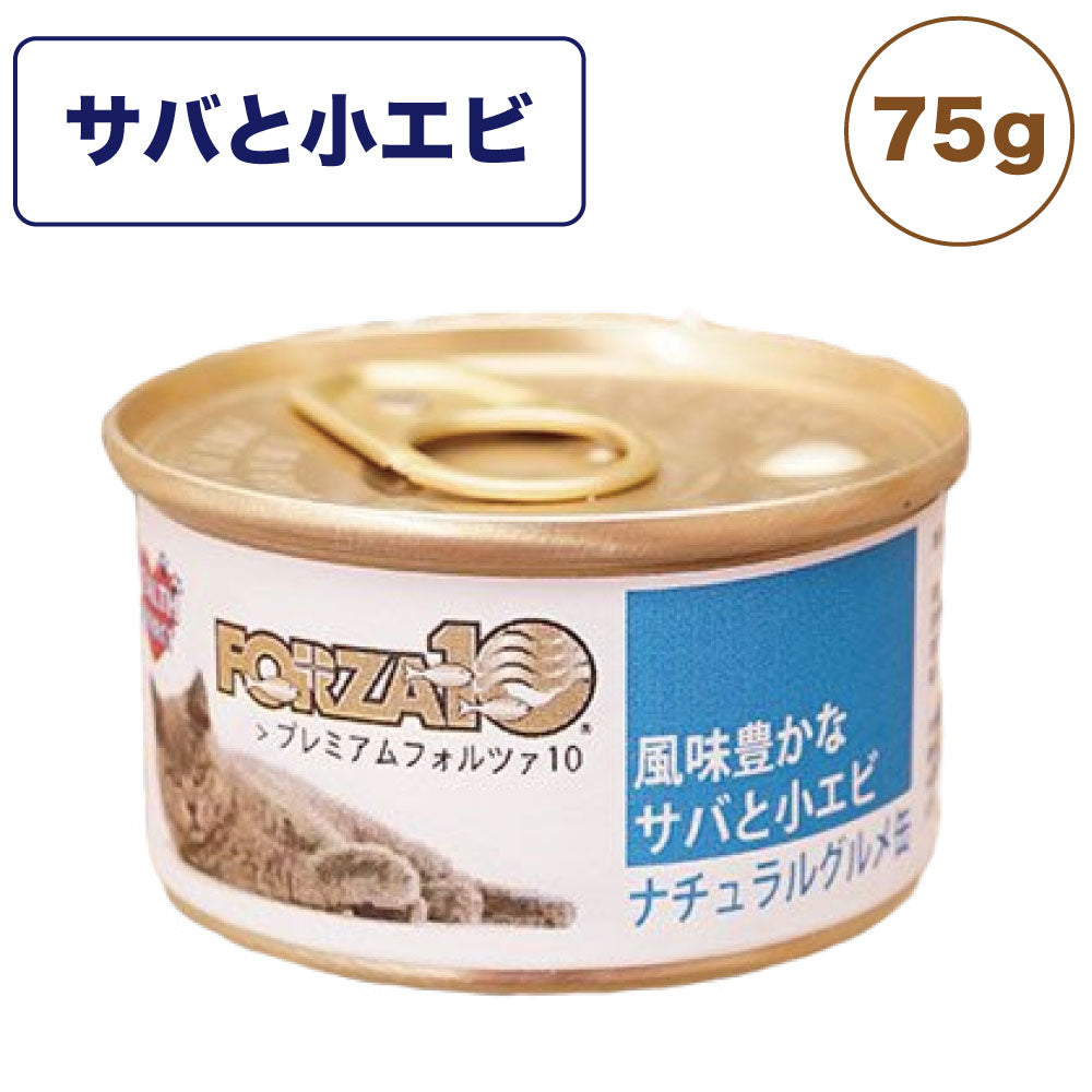 プレミアム フォルツァ10 ナチュラルグルメ缶 風味豊かな サバと小エビ 75g 猫 フード キャットフード ウェットフード 猫用フード 猫缶 FORZA10