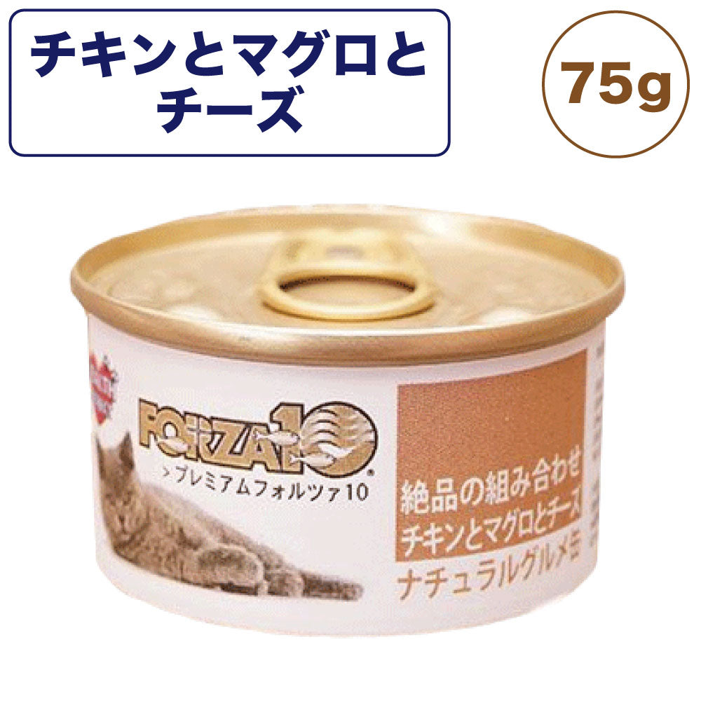 プレミアム フォルツァ10 ナチュラルグルメ缶 絶品の組み合わせ チキンとマグロとチーズ 75g 猫 フード キャットフード ウェットフード 猫用フード 猫缶 FORZA10