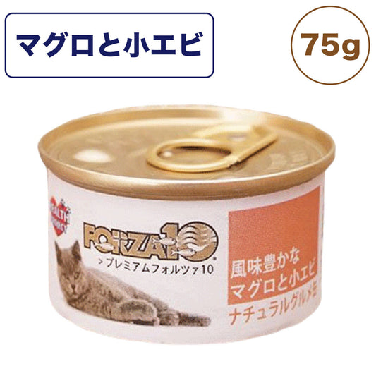 プレミアム フォルツァ10 ナチュラルグルメ缶 風味豊かな マグロと小エビ 75g 猫 フード キャットフード ウェットフード 猫用フード 猫缶 FORZA10