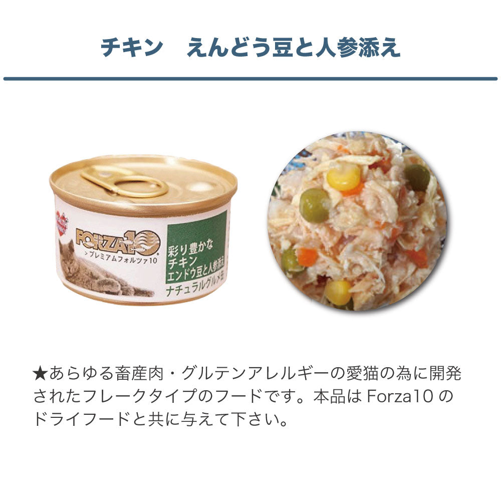 プレミアム フォルツァ10 ナチュラルグルメ缶 彩り豊かな チキン エンドウ豆と人参添え 75g 猫 フード キャットフード ウェットフード 猫用フード 猫缶 FORZA10