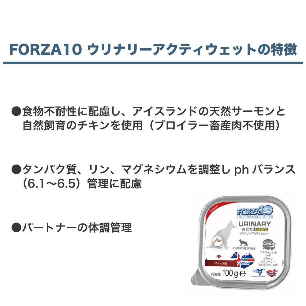 フォルツァ10 ウリナリー アクティウェット 100g 犬 フード ドッグフード 泌尿器ケア 犬用 フード ウェット 療法食 フォルツァ ディエチ FORZA10