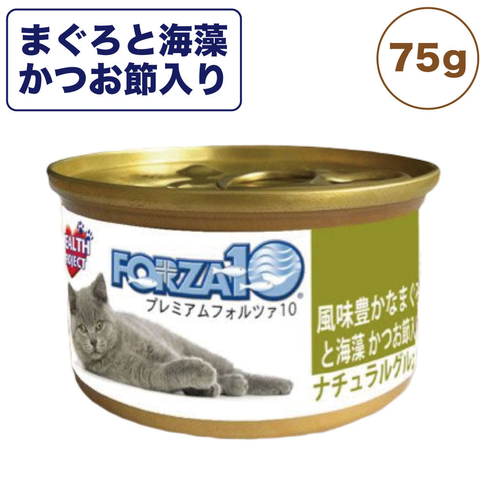 プレミアム フォルツァ10 ナチュラルグルメ缶 風味豊かなまぐろと海藻 かつお節入り 75g 猫 フード キャットフード ウェットフード 猫用フード 猫缶 FORZA10