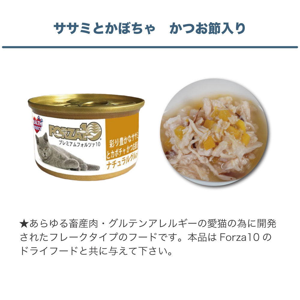 プレミアム フォルツァ10 ナチュラルグルメ缶 彩り豊かな ササミとかぼちゃ かつお節入り 75g 猫 フード キャットフード ウェットフード 猫用 猫缶 FORZA10