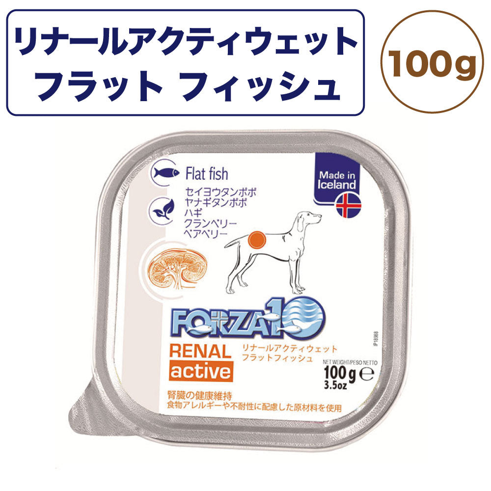 フォルツァ10 リナール アクティウェット フラットフィッシュ 100g 犬 フード ドッグフード 腎臓ケア 犬用 フード ウェット 療法食 フォルツァ ディエチ FORZA10