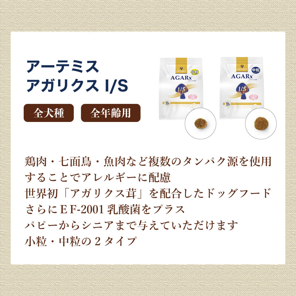 アーテミス アガリクス I/S アイエス 中粒 13.6kg 犬 フード 犬用