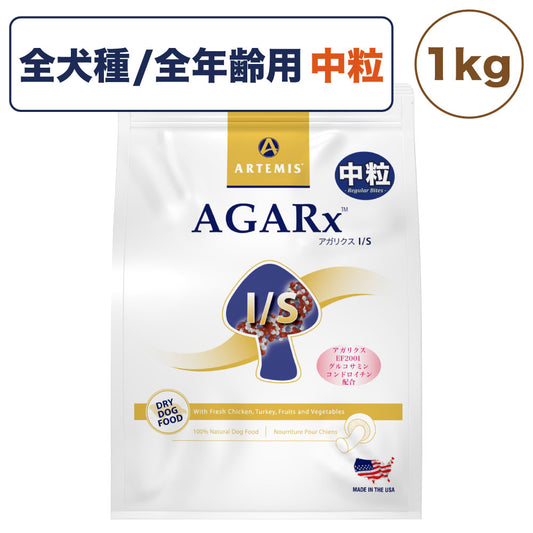 アーテミス アガリクス I/S アイエス 中粒 1kg 犬 フード 犬用フード ドッグフード ドライ 全犬種 全年齢用 アガリクス 乳酸菌 無添加 無着色