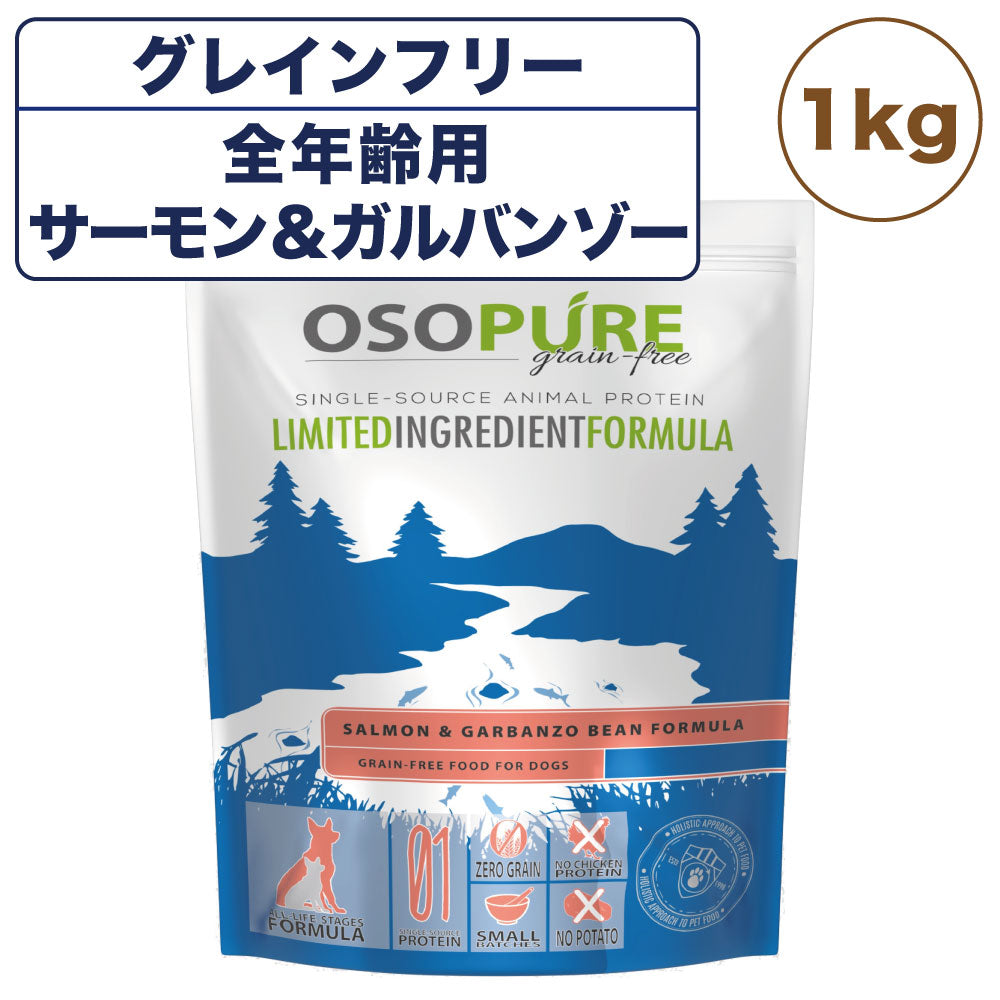 アーテミス オソピュア グレインフリー サーモン&ガルバンゾー 1kg 犬 犬用フード ドッグフード ドライフード 穀物不使用 ひよこ豆 全年齢用 アレルギー OSOPURE