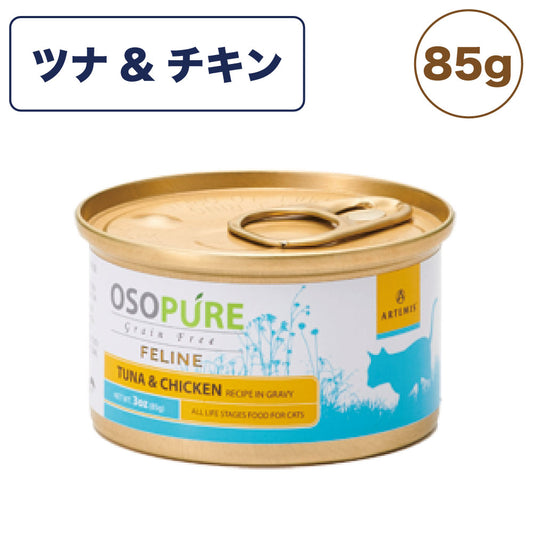 アーテミス オソピュア グレインフリー ツナ&チキン缶 85g 猫 猫用フード キャットフード ウェットフード 猫缶 穀物不使用 ひよこ豆 全年齢用 OSOPURE