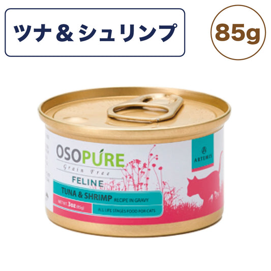 アーテミス オソピュア グレインフリー ツナ&シュリンプ缶 85g 猫 猫用フード キャットフード ウェットフード 猫缶 穀物不使用 ひよこ豆 全年齢用 OSOPURE