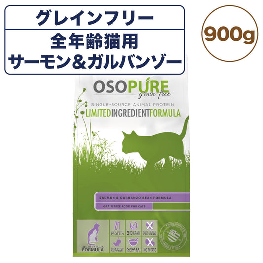 アーテミス オソピュア グレインフリー フィーライン サーモン&ガルバンゾー 900g 猫 猫用フード キャットフード 穀物不使用 ひよこ豆 全年齢用 OSOPURE