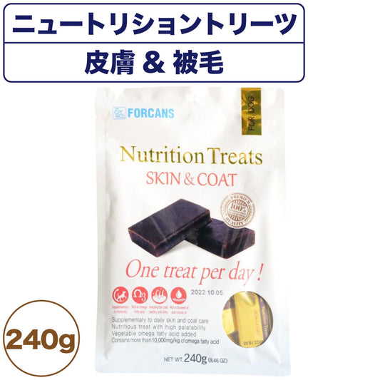 フォーキャンス ニュートリショントリーツ 皮膚 & 被毛 240g 犬 おやつ 健康 犬用 スナック 毛つや 栄養 オメガ脂肪酸 個包装