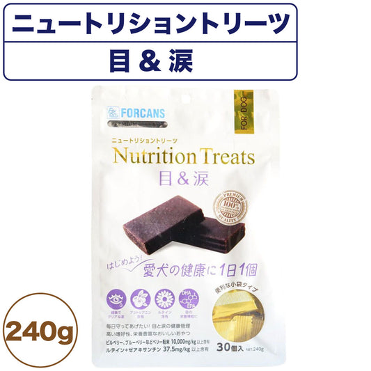 フォーキャンス ニュートリショントリーツ 目 & 涙 240g 犬 おやつ 健康 犬用 スナック 目 眼 栄養 アントシアニン ルテイン 個包装