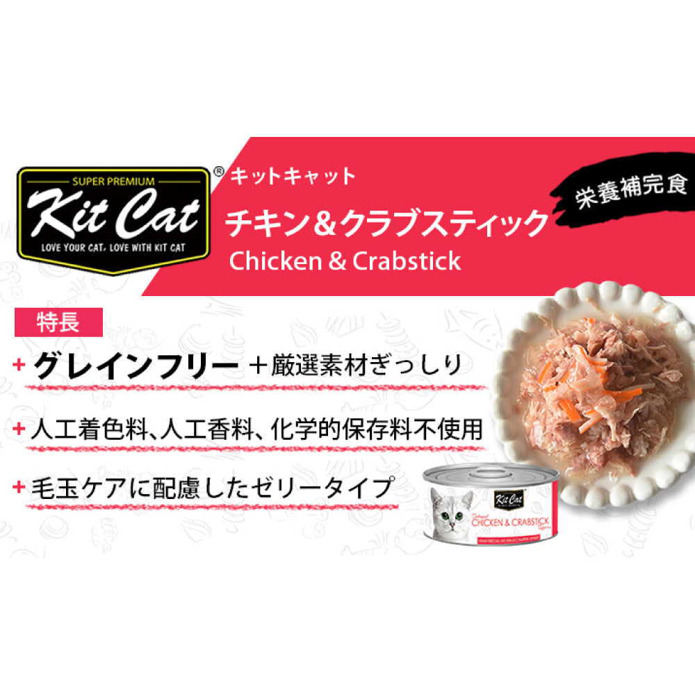キットキャット トッパーズ チキン ＆ クラブスティック 80g 猫 キャットフード ウェット 缶詰  猫用 栄養補完食 鶏肉 カニカマ かにかま ゼリー ジェル kitcat