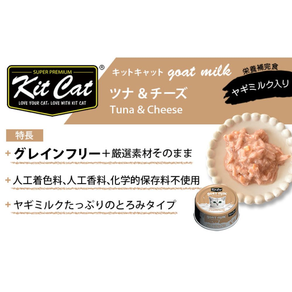 キットキャット ゴートミルク ツナ ＆ チーズ 70g 猫 キャットフード ウェット 缶詰  猫用 栄養補完食 魚 海鮮 ヤギミルク とろみ kitcat
